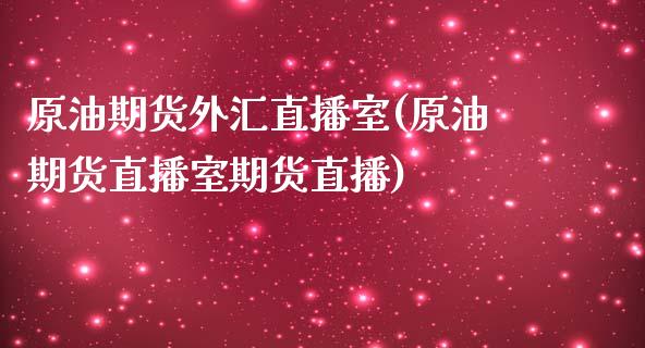 原油期货外汇直播室(原油期货直播室期货直播)_https://www.lvsezhuji.com_期货喊单_第1张