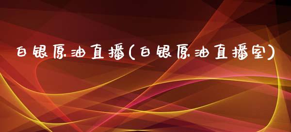 白银原油直播(白银原油直播室)_https://www.lvsezhuji.com_非农直播喊单_第1张