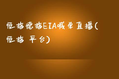 恒指德指EIA喊单直播(恒指 平台)_https://www.lvsezhuji.com_原油直播喊单_第1张