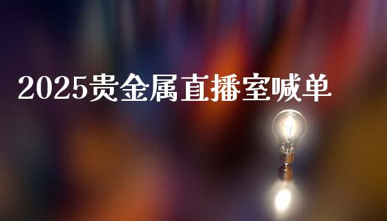 2025贵金属直播室喊单_https://www.lvsezhuji.com_原油直播喊单_第1张