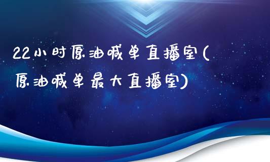 22小时原油喊单直播室(原油喊单最大直播室)_https://www.lvsezhuji.com_EIA直播喊单_第1张