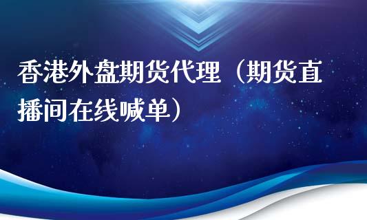 香港外盘期货代理（期货直播间在线喊单）_https://www.lvsezhuji.com_EIA直播喊单_第1张