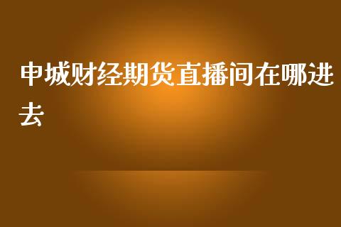 申城财经期货直播间在哪进去_https://www.lvsezhuji.com_原油直播喊单_第1张