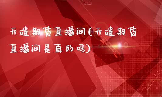 天谴期货直播间(天谴期货直播间是真的吗)_https://www.lvsezhuji.com_期货喊单_第1张