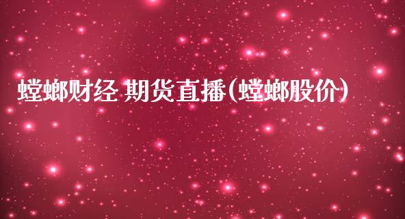 螳螂财经 期货直播(螳螂股价)_https://www.lvsezhuji.com_非农直播喊单_第1张