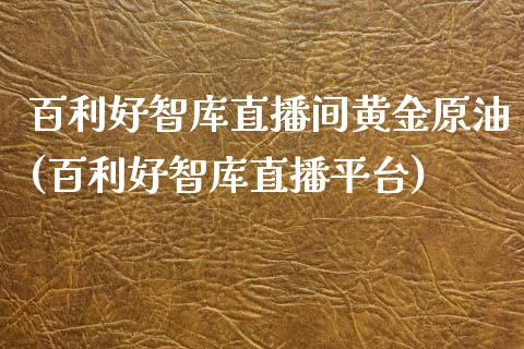 百利好智库直播间黄金原油(百利好智库直播平台)_https://www.lvsezhuji.com_国际期货直播喊单_第1张