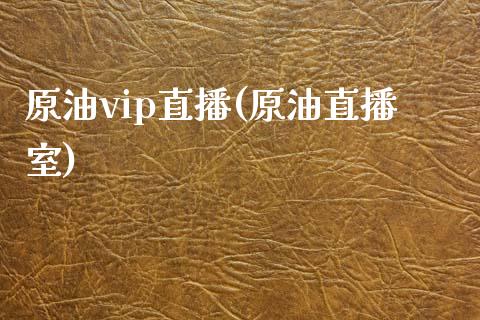 原油vip直播(原油直播室)_https://www.lvsezhuji.com_原油直播喊单_第1张