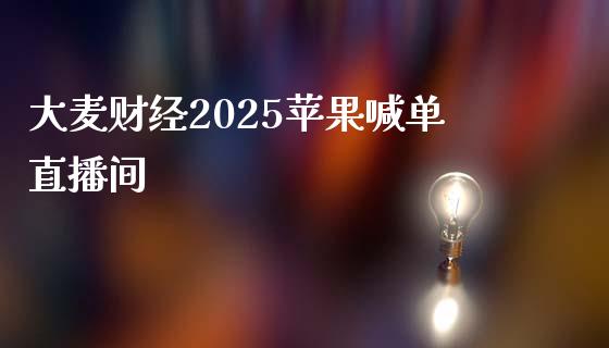 大麦财经2025苹果喊单直播间_https://www.lvsezhuji.com_原油直播喊单_第1张