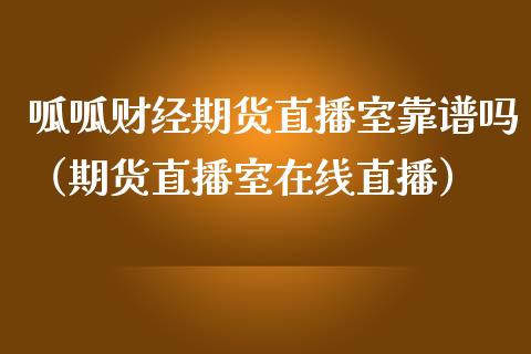 呱呱财经期货直播室靠谱吗（期货直播室在线直播）_https://www.lvsezhuji.com_非农直播喊单_第1张