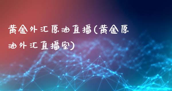 黄金外汇原油直播(黄金原油外汇直播室)_https://www.lvsezhuji.com_原油直播喊单_第1张