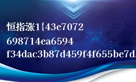 恒指涨1%(恒指涨1%药明生物涨超3%)_https://www.lvsezhuji.com_期货喊单_第1张