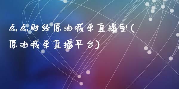 点点财经原油喊单直播室(原油喊单直播平台)_https://www.lvsezhuji.com_原油直播喊单_第1张