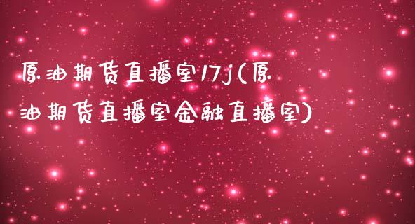 原油期货直播室17j(原油期货直播室金融直播室)_https://www.lvsezhuji.com_国际期货直播喊单_第1张