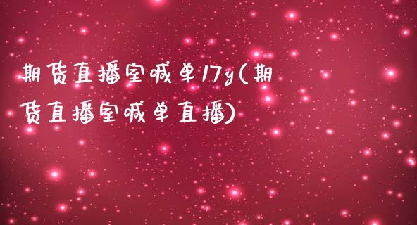 期货直播室喊单17y(期货直播室喊单直播)_https://www.lvsezhuji.com_期货喊单_第1张