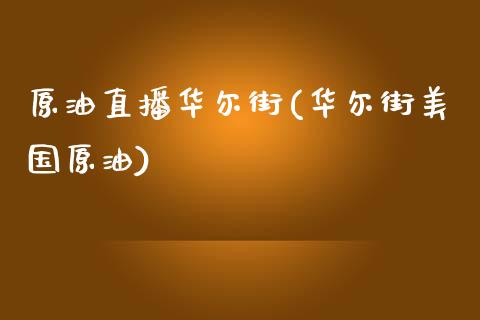 原油直播华尔街(华尔街美国原油)_https://www.lvsezhuji.com_恒指直播喊单_第1张