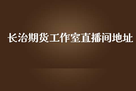 长治期货工作室直播间地址_https://www.lvsezhuji.com_原油直播喊单_第1张