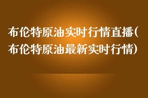 布伦特原油实时行情直播(布伦特原油最新实时行情)_https://www.lvsezhuji.com_原油直播喊单_第1张