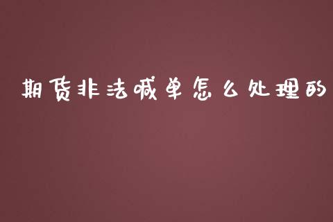 期货非法喊单怎么处理的_https://www.lvsezhuji.com_EIA直播喊单_第1张