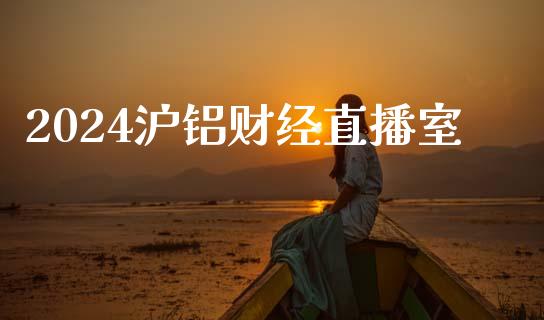 2024沪铝财经直播室_https://www.lvsezhuji.com_EIA直播喊单_第1张