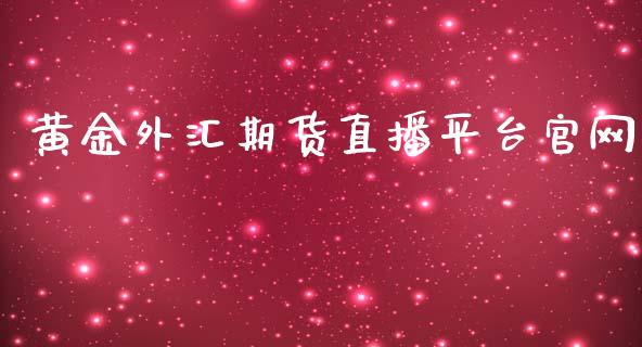 黄金外汇期货直播平台官网_https://www.lvsezhuji.com_非农直播喊单_第1张