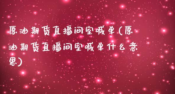 原油期货直播间室喊单(原油期货直播间室喊单什么意思)_https://www.lvsezhuji.com_原油直播喊单_第1张