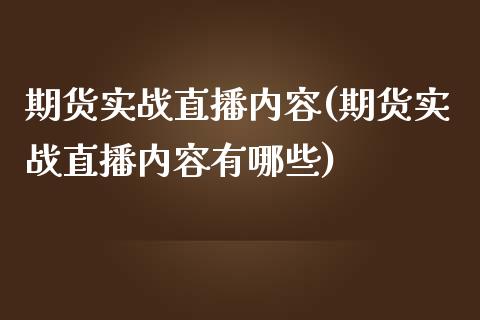 期货实战直播内容(期货实战直播内容有哪些)_https://www.lvsezhuji.com_恒指直播喊单_第1张