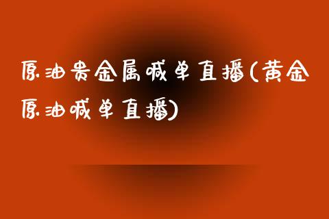 原油贵金属喊单直播(黄金原油喊单直播)_https://www.lvsezhuji.com_恒指直播喊单_第1张