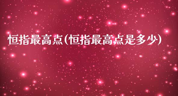 恒指最高点(恒指最高点是多少)_https://www.lvsezhuji.com_原油直播喊单_第1张