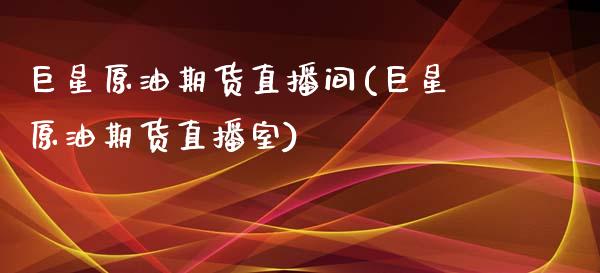 巨星原油期货直播间(巨星原油期货直播室)_https://www.lvsezhuji.com_国际期货直播喊单_第1张