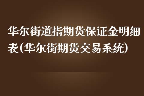 华尔街道指期货保证金明细表(华尔街期货交易系统)_https://www.lvsezhuji.com_期货喊单_第1张