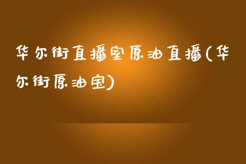 华尔街直播室原油直播(华尔街原油宝)_https://www.lvsezhuji.com_国际期货直播喊单_第1张