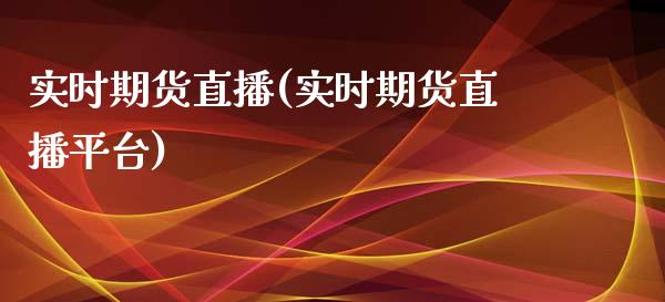 实时期货直播(实时期货直播平台)_https://www.lvsezhuji.com_原油直播喊单_第1张