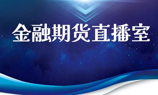 金融期货直播室_https://www.lvsezhuji.com_国际期货直播喊单_第1张