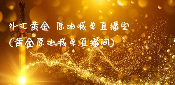 外汇黄金 原油喊单直播室(黄金原油喊单直播间)_https://www.lvsezhuji.com_黄金直播喊单_第1张