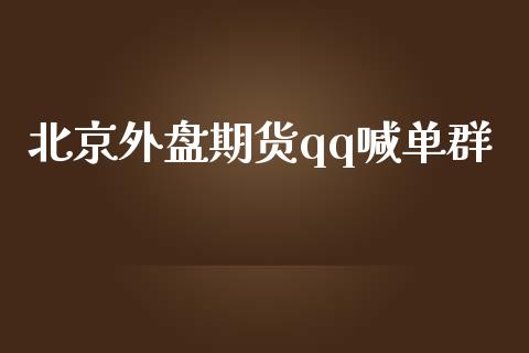 北京外盘期货qq喊单群_https://www.lvsezhuji.com_EIA直播喊单_第1张