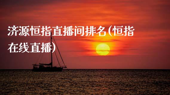 济源恒指直播间排名(恒指在线直播)_https://www.lvsezhuji.com_EIA直播喊单_第1张