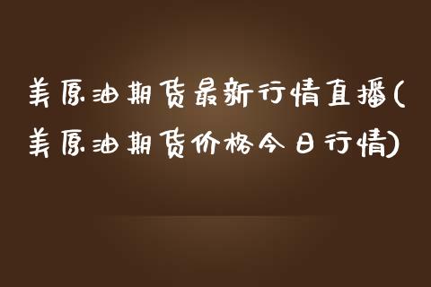 美原油期货最新行情直播(美原油期货价格今日行情)_https://www.lvsezhuji.com_黄金直播喊单_第1张