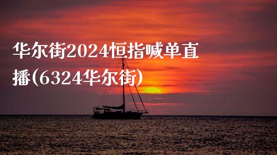 华尔街2024恒指喊单直播(6324华尔街)_https://www.lvsezhuji.com_原油直播喊单_第1张