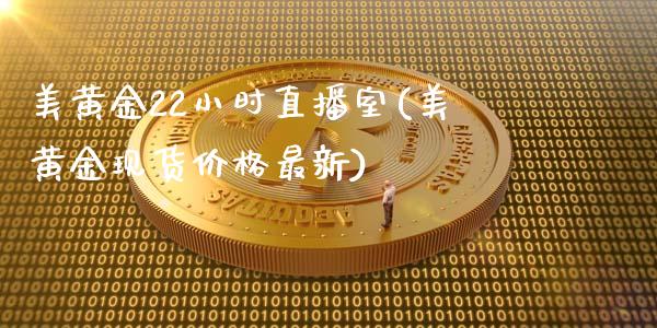 美黄金22小时直播室(美黄金现货价格最新)_https://www.lvsezhuji.com_EIA直播喊单_第1张