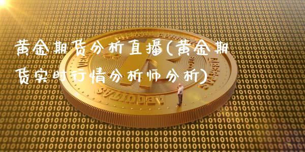 黄金期货分析直播(黄金期货实时行情分析师分析)_https://www.lvsezhuji.com_期货喊单_第1张