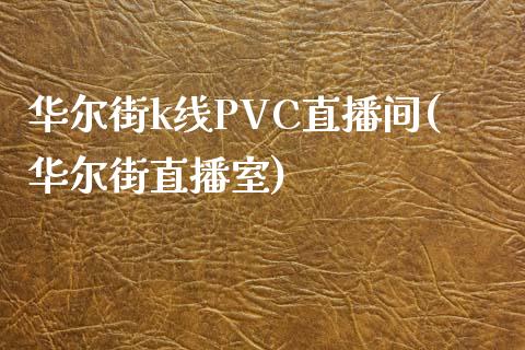 华尔街k线PVC直播间(华尔街直播室)_https://www.lvsezhuji.com_EIA直播喊单_第1张