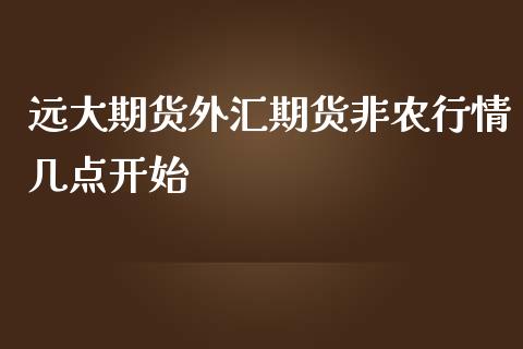 远大期货外汇期货非农行情几点开始_https://www.lvsezhuji.com_黄金直播喊单_第1张