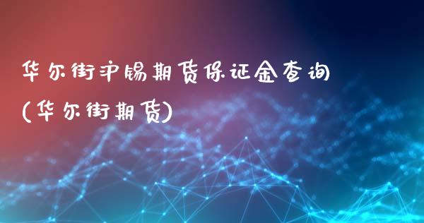 华尔街沪锡期货保证金查询(华尔街期货)_https://www.lvsezhuji.com_EIA直播喊单_第1张