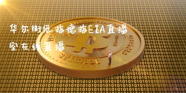 华尔街恒指德指EIA直播室在线直播_https://www.lvsezhuji.com_黄金直播喊单_第1张