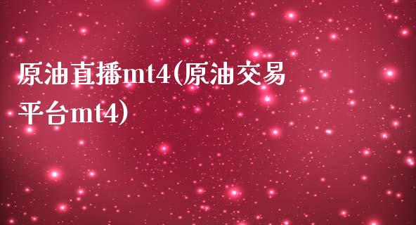 原油直播mt4(原油交易平台mt4)_https://www.lvsezhuji.com_非农直播喊单_第1张