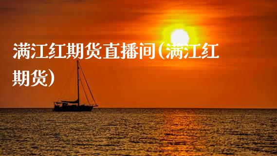 满江红期货直播间(满江红期货)_https://www.lvsezhuji.com_原油直播喊单_第1张