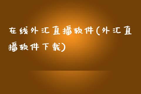 在线外汇直播软件(外汇直播软件下载)_https://www.lvsezhuji.com_EIA直播喊单_第1张