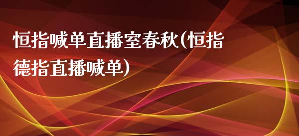 恒指喊单直播室春秋(恒指德指直播喊单)_https://www.lvsezhuji.com_黄金直播喊单_第1张