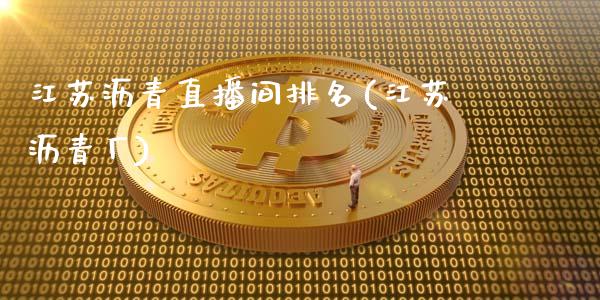 江苏沥青直播间排名(江苏沥青厂)_https://www.lvsezhuji.com_期货喊单_第1张