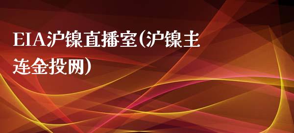 EIA沪镍直播室(沪镍主连金投网)_https://www.lvsezhuji.com_国际期货直播喊单_第1张